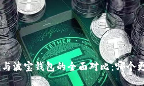 Tokenim与波宝钱包的全面对比：哪个更适合你？