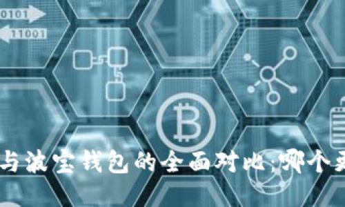 Tokenim与波宝钱包的全面对比：哪个更适合你？