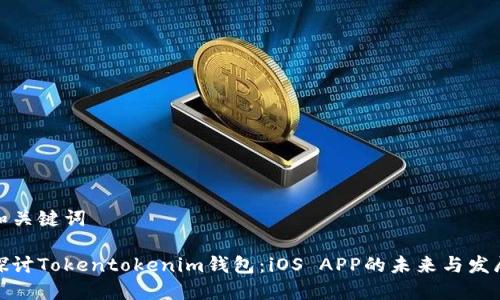 和关键词

探讨Tokentokenim钱包：iOS APP的未来与发展