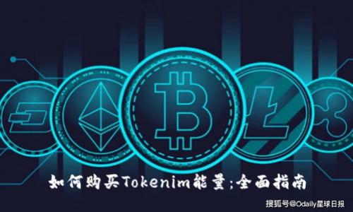 如何购买Tokenim能量：全面指南