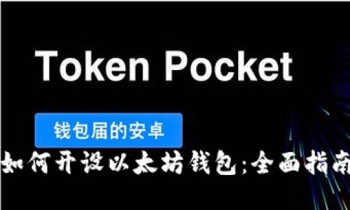 如何开设以太坊钱包：全面指南