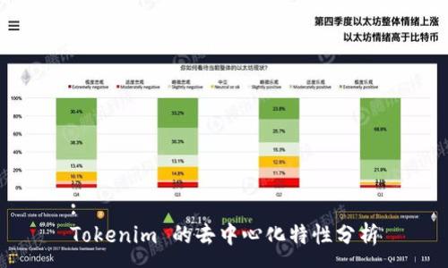 :
Tokenim 的去中心化特性分析