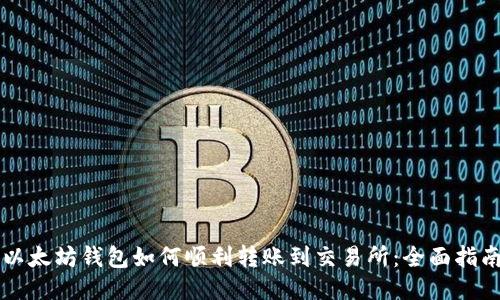 以太坊钱包如何顺利转账到交易所：全面指南