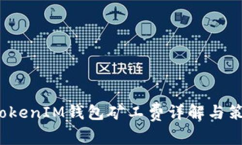  TokenIM钱包矿工费详解与策略