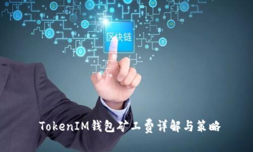  TokenIM钱包矿工费详解与策略