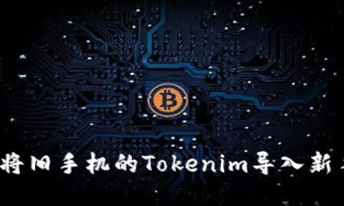 如何将旧手机的Tokenim导入新手机？