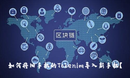 如何将旧手机的Tokenim导入新手机？