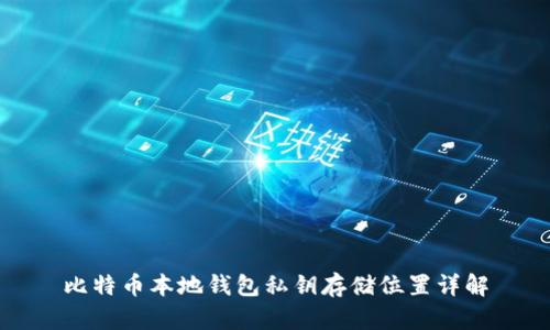 比特币本地钱包私钥存储位置详解