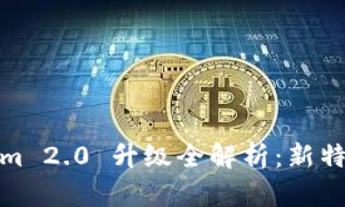 Title: Tokenim 2.0 升级全解析：新特性与行业影响