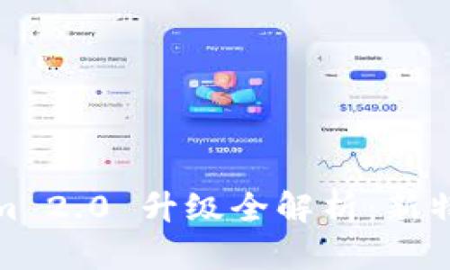 Title: Tokenim 2.0 升级全解析：新特性与行业影响