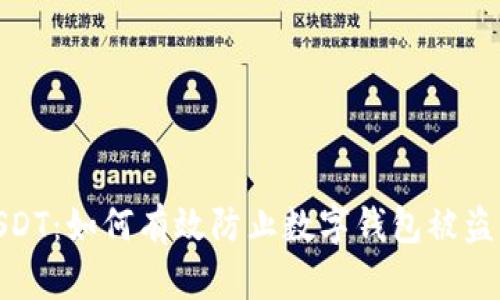 保护你的USDT：如何有效防止数字钱包被盗的关键措施