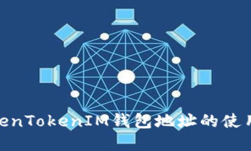 : 了解TokenTokenIM钱包地址的使用与安全性