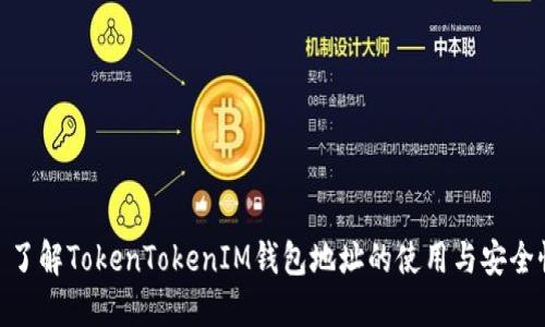 : 了解TokenTokenIM钱包地址的使用与安全性