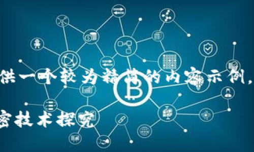 为了更好地满足您的需求，我将提供一个较为精简的内容示例，您可以据此扩展。以下是所需内容。

: 区块链钱包中的3DES非对称加密技术探究