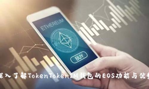 深入了解TokenTokenIM钱包的EOS功能与优势