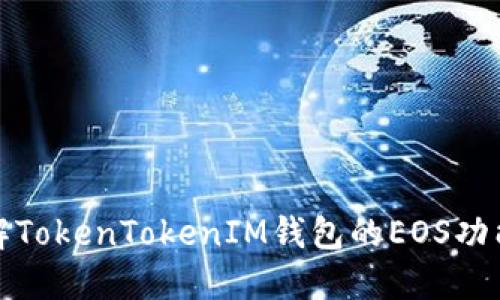 深入了解TokenTokenIM钱包的EOS功能与优势