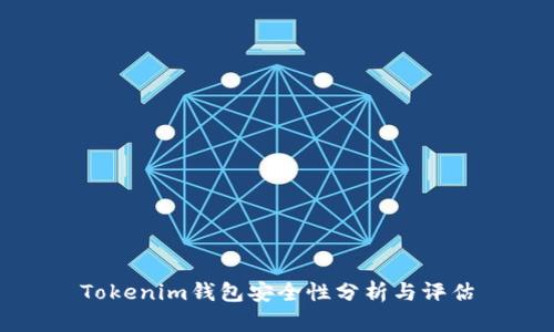 Tokenim钱包安全性分析与评估