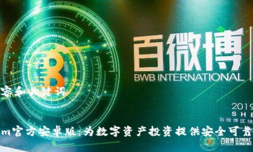 题目内容和关键词


Tokenim官方安卓版：为数字资产投资提供安全可靠的选择
