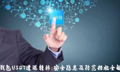 
TP钱包USDT遭遇转移：安全隐患及防范措施全解析