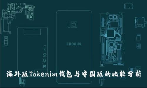 海外版Tokenim钱包与中国版的比较分析