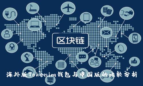 海外版Tokenim钱包与中国版的比较分析