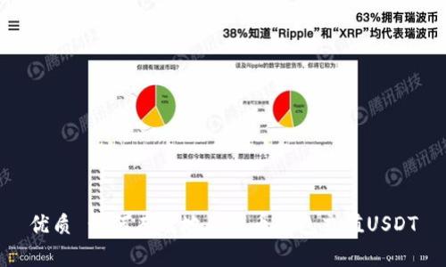 优质 如何有效地为货币钱包充值USDT