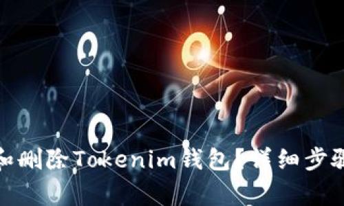 : 如何注销和删除Tokenim钱包？详细步骤与注意事项