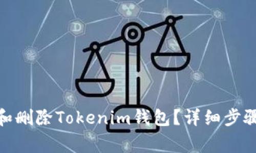 : 如何注销和删除Tokenim钱包？详细步骤与注意事项