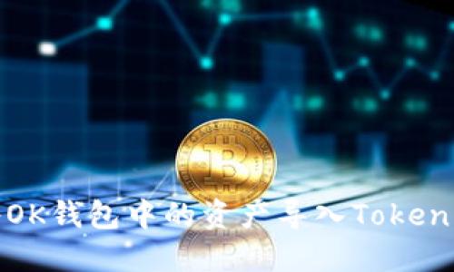 如何将OK钱包中的资产导入Tokenim钱包