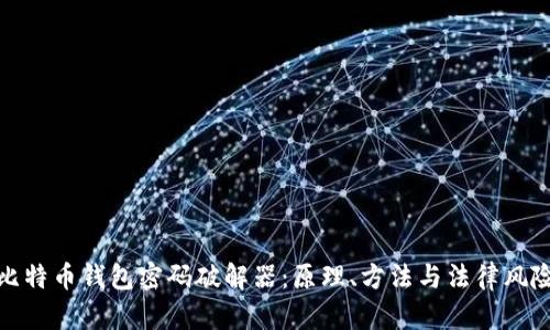 比特币钱包密码破解器：原理、方法与法律风险