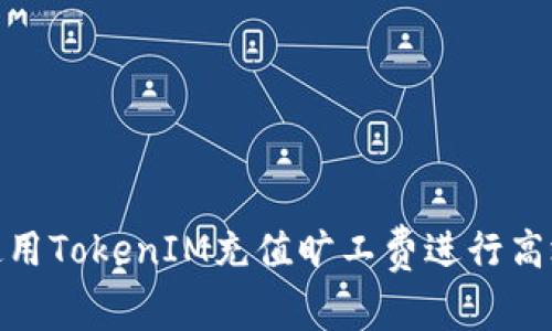 如何使用TokenIM充值旷工费进行高效挖矿