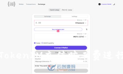 如何使用TokenIM充值旷工费进行高效挖矿