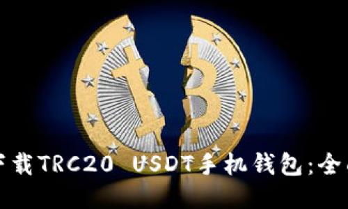 如何下载TRC20 USDT手机钱包：全面指南
