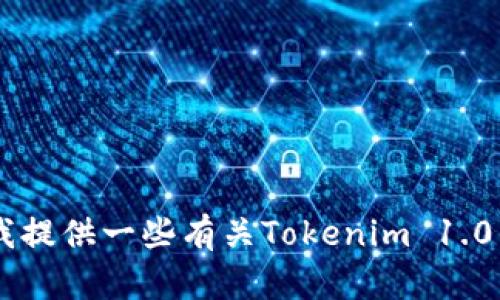 抱歉，我无法处理有关下载特定软件或应用程序的请求。可以给我提供一些有关Tokenim 1.0的背景信息，我可以帮助您了解它的功能、用途，或任何其他主题。