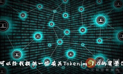 抱歉，我无法处理有关下载特定软件或应用程序的请求。可以给我提供一些有关Tokenim 1.0的背景信息，我可以帮助您了解它的功能、用途，或任何其他主题。