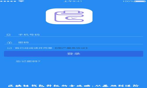   
区块链钱包升级的全攻略：从基础到进阶