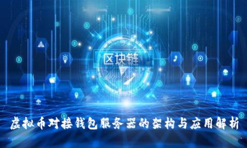 虚拟币对接钱包服务器的架构与应用解析