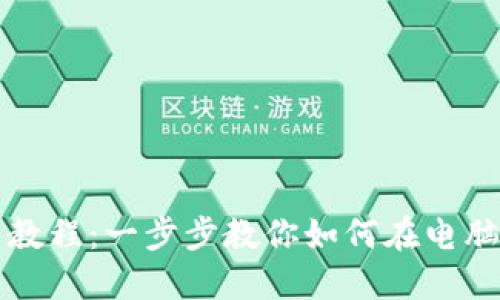 比特币钱包的安装教程：一步步教你如何在电脑上安装比特币钱包