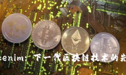 Tokenim: 下一代区块链技术的先锋