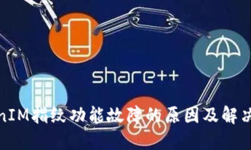 TokenIM指纹功能故障的原因及解决方案