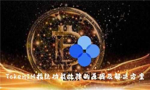 TokenIM指纹功能故障的原因及解决方案