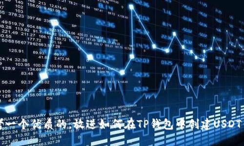 思考一个优质的，放进如何在TP钱包中创建USDT钱包
