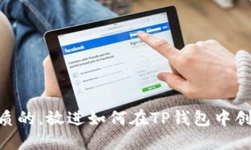 思考一个优质的，放进如何在TP钱包中创建USDT钱包