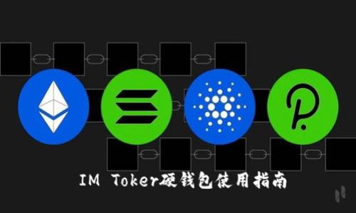  IM Toker硬钱包使用指南