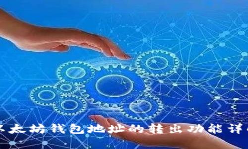 以太坊钱包地址的转出功能详解