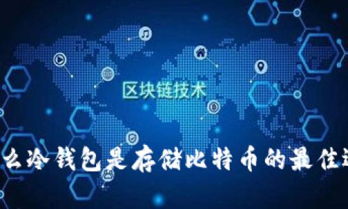 为什么冷钱包是存储比特币的最佳选择？