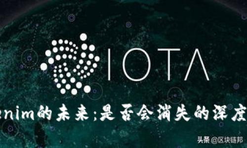 Tokenim的未来：是否会消失的深度分析