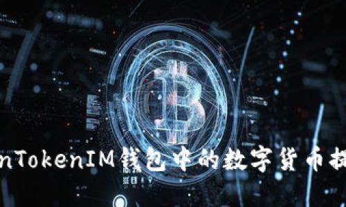 如何将TokenTokenIM钱包中的数字货币提币到交易所