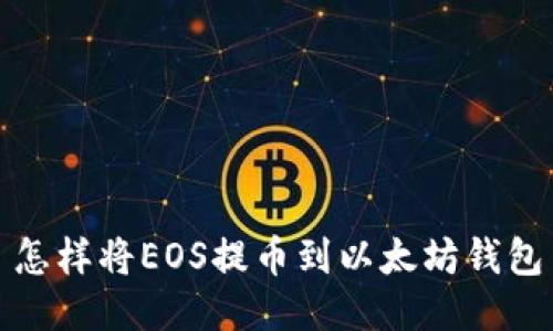 怎样将EOS提币到以太坊钱包