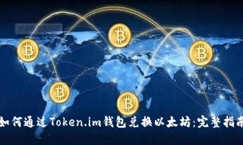 如何通过Token.im钱包兑换以太坊：完整指南